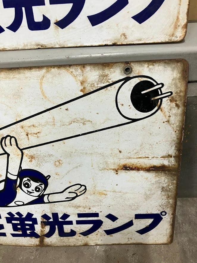 昭和レトロ　東芝ランプ　ホーロー看板２枚セット　リバーシブル①
