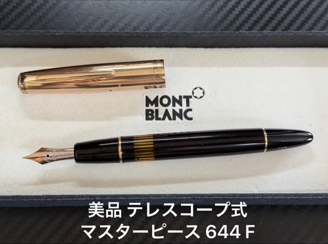 美品 モンブラン テレスコープ式 マスターピース 644 F 細字 万年筆