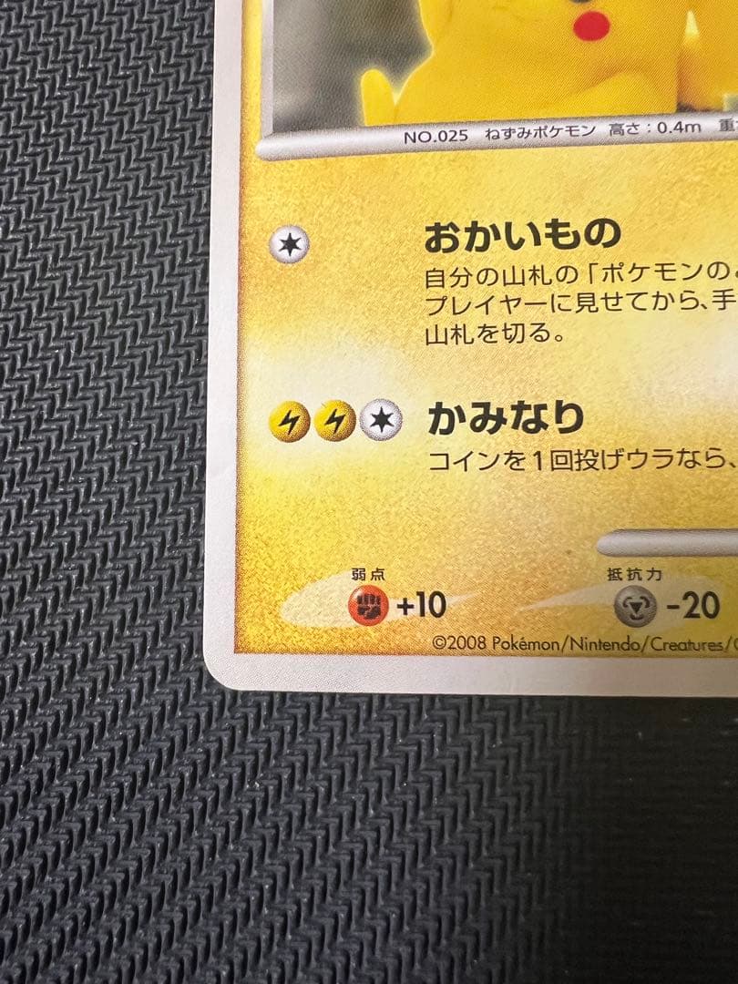 Z*K様 ピカチュウ　おかいもの 100/DP-P プロモ　ポケセン
