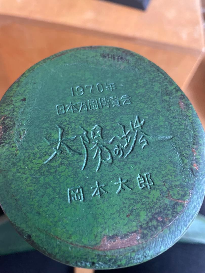 岡本太郎 太陽の塔 1970年製