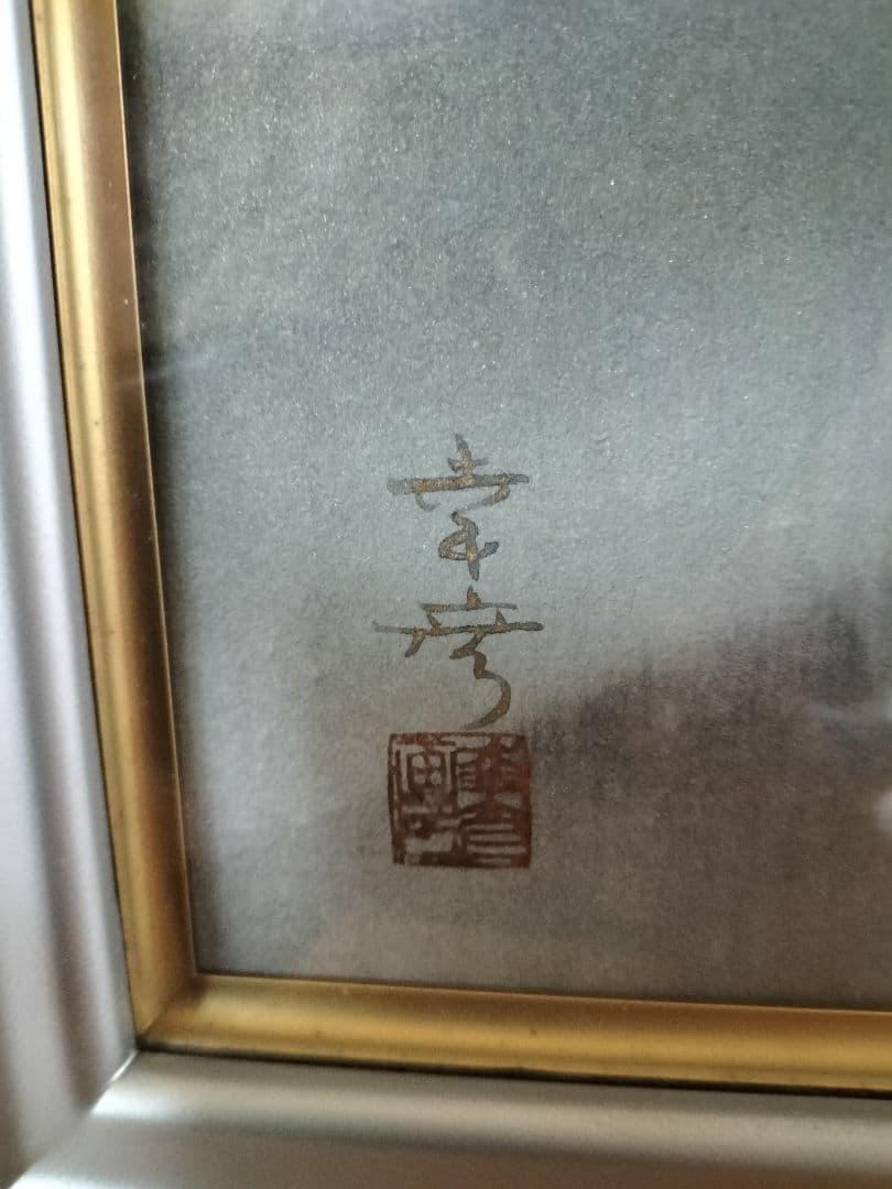 中川幸彦　水墨画 「黒姫山」日本画 シルバーフレーム 作品