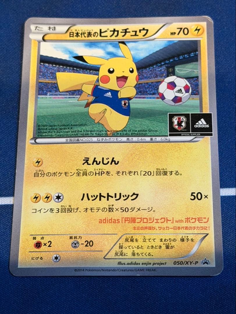 タイムセール　日本代表のピカチュウ　ピッチのピカチュウ　３枚セット