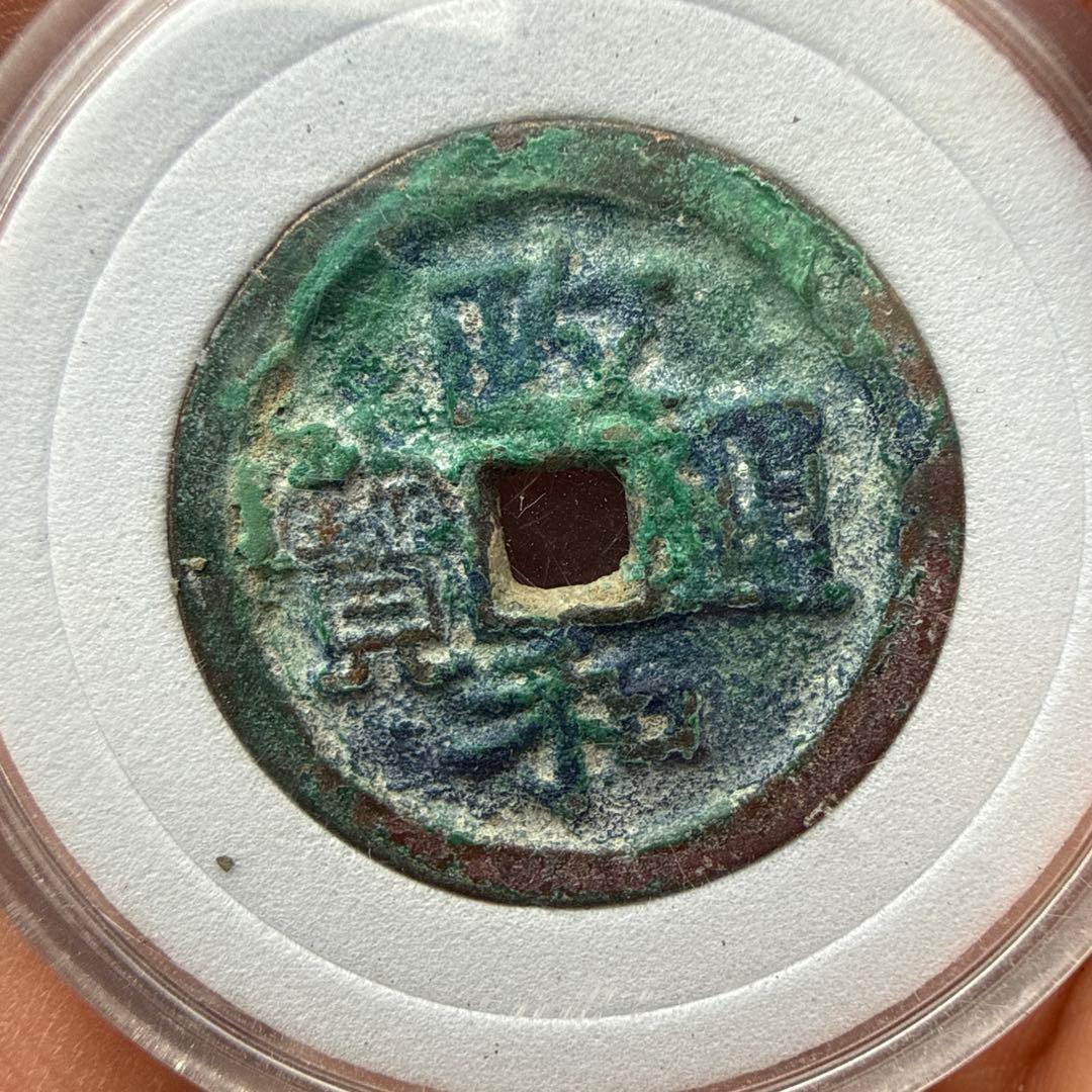 宋銭5枚セット（紹興元宝×2／政和通宝／聖宋元宝／慶暦重宝）折二　緑青が美しい