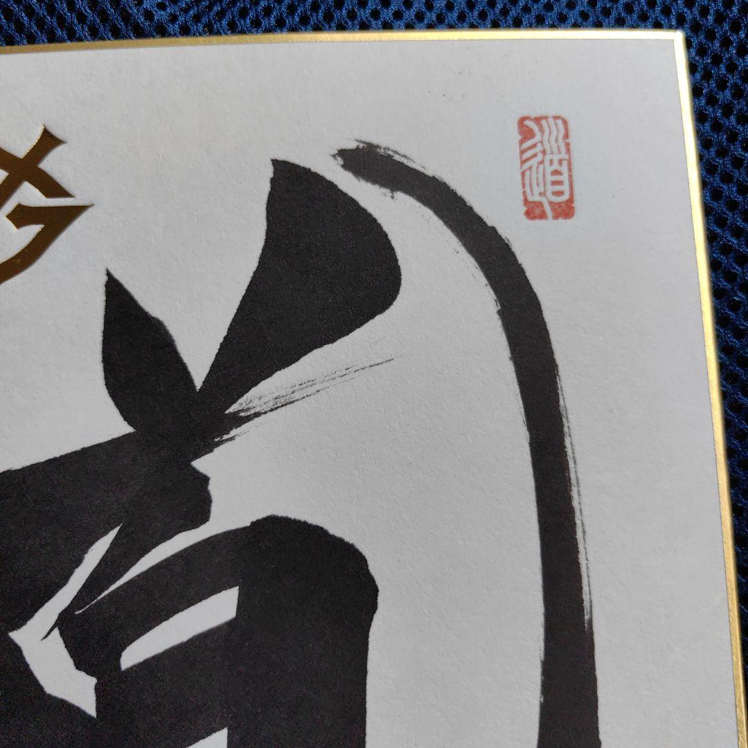 読売ジャイアンツ原辰徳 直筆サイン色紙【道】