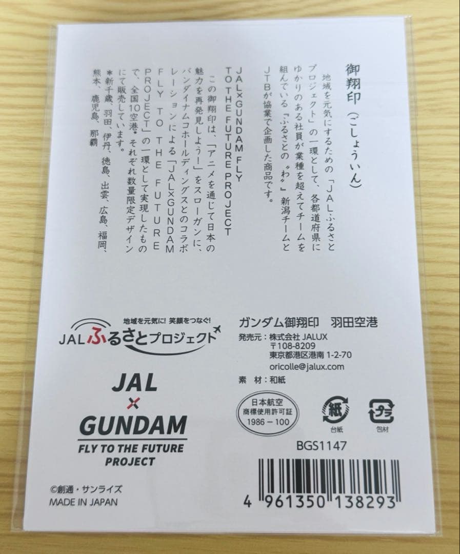 JAL x GUNDAM ガンダム　御翔印　羽田空港