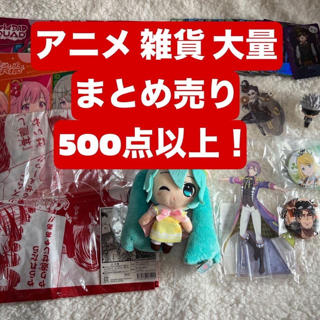 アニメグッズ 大量 まとめ売り 500点以上 ⑧