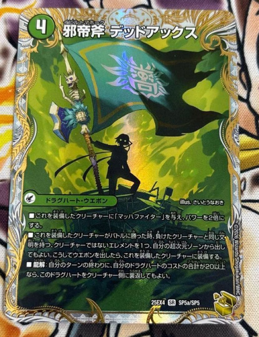 真なる邪悪 ザ＝デッドマン 邪帝斧 デッドアックス 金トレジャー さいとうなおき