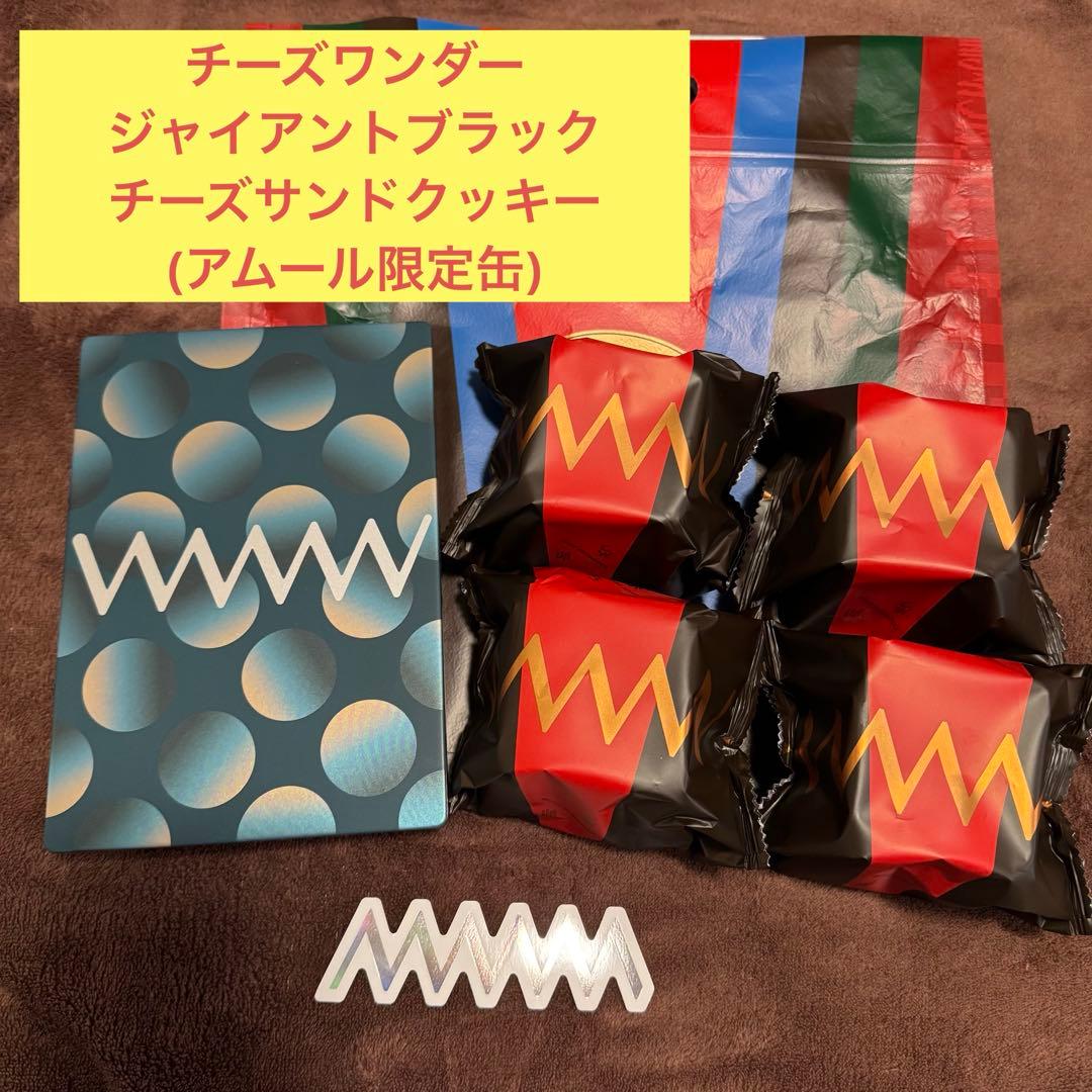 チーズワンダー　ジャイアントブラック　チーズサンドクッキー　セット売り