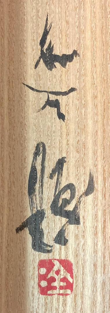 浅井金万／小松均師事「瑞兆双鶴」掛軸 絹本 共箱 二重箱