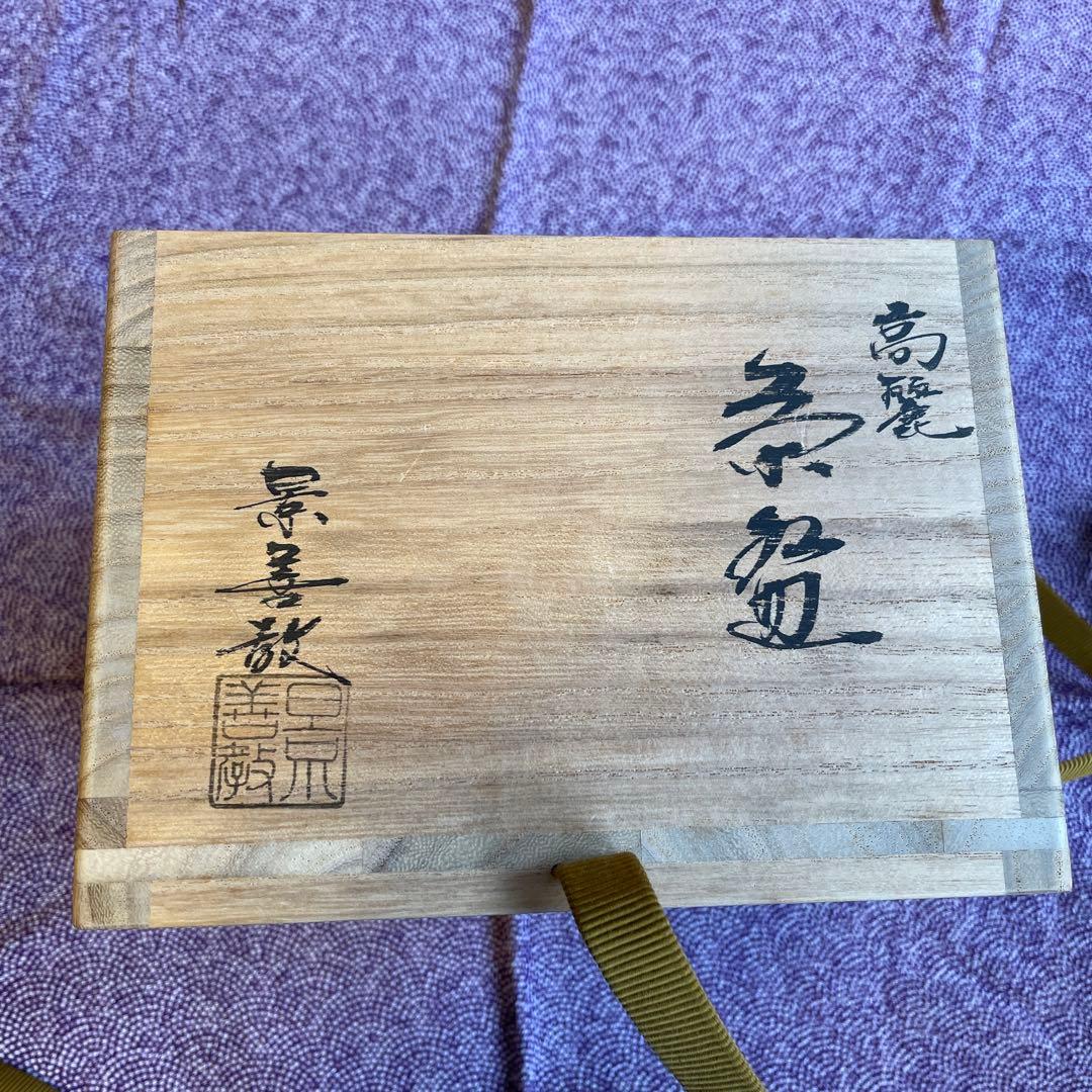 高麗茶碗　景善教