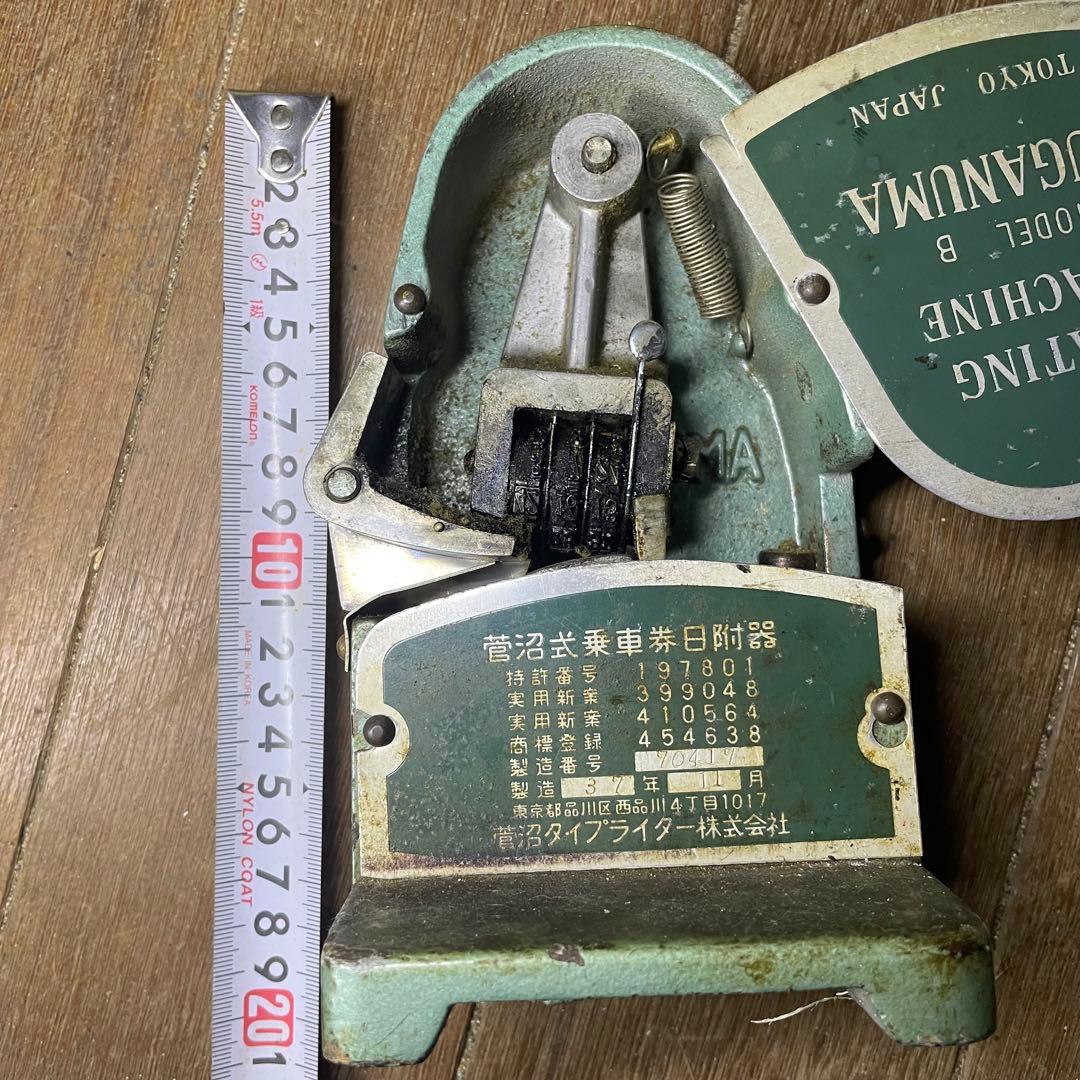 菅沼タイプライター 鉄道 乗車券日附器 ダッチングマシン 日付印字器 当時物