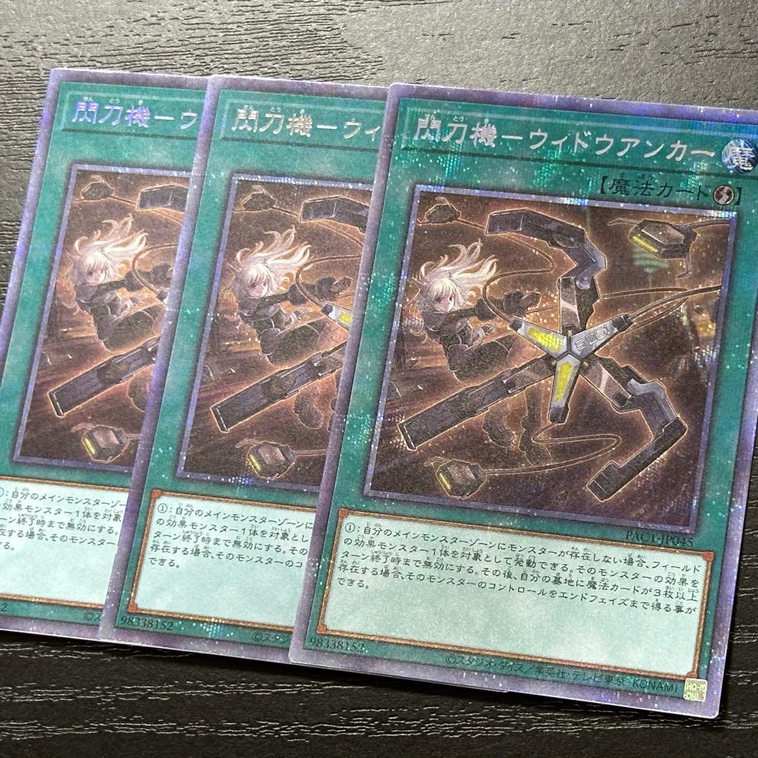 遊戯王 ウィドウアンカー プリズマ 3枚