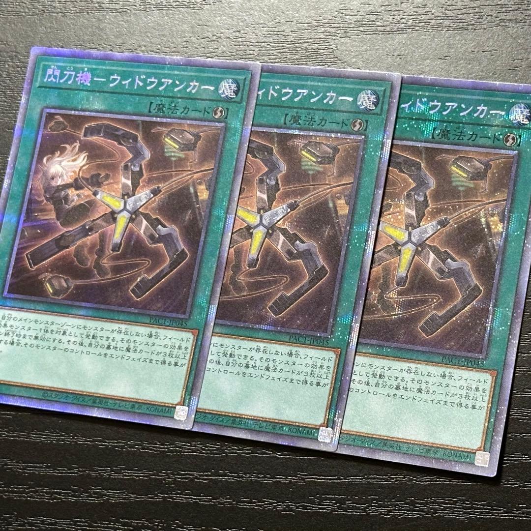 遊戯王 ウィドウアンカー プリズマ 3枚
