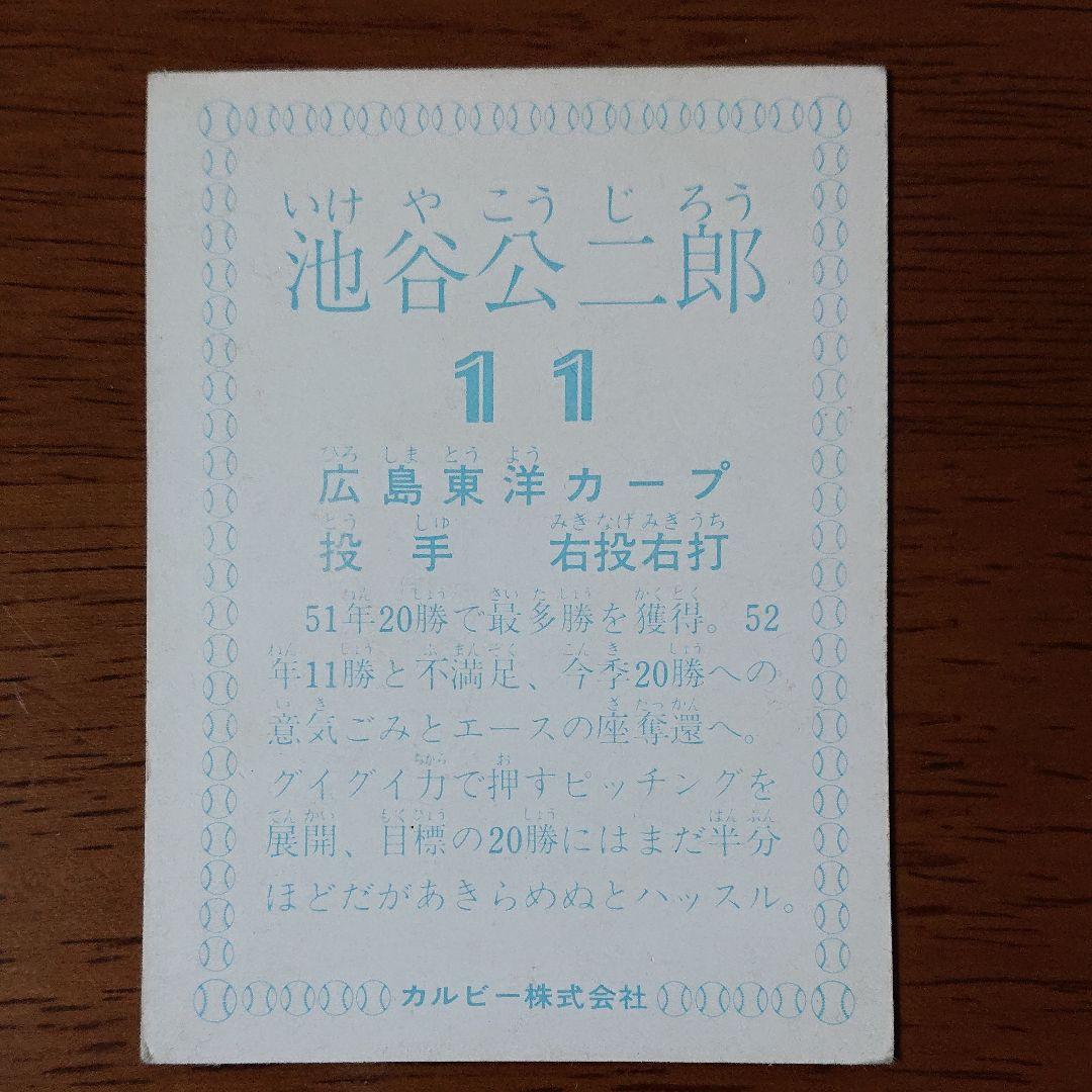 カルビー プロ野球カード 78年 広島 池谷