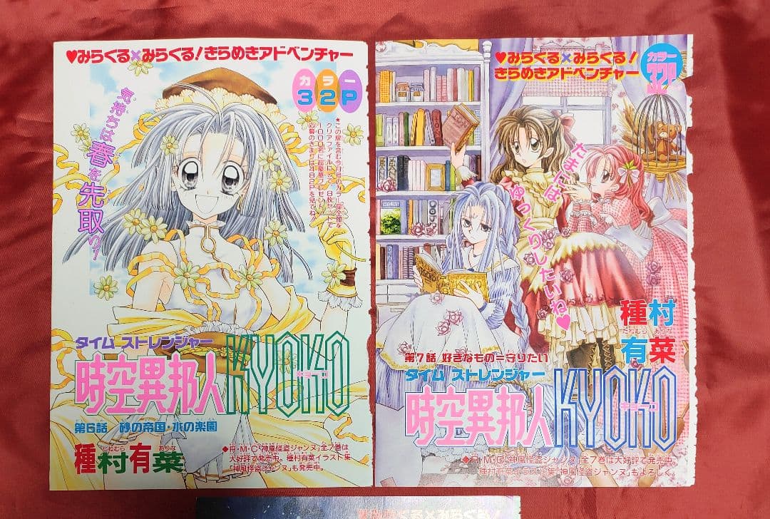 希少(カラー扉絵)時空異邦人KYOKO 種村有菜 りぼん
