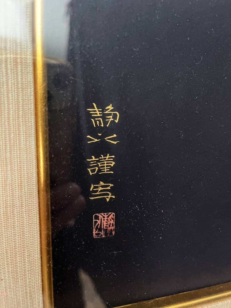 仏図　小野静以謹写