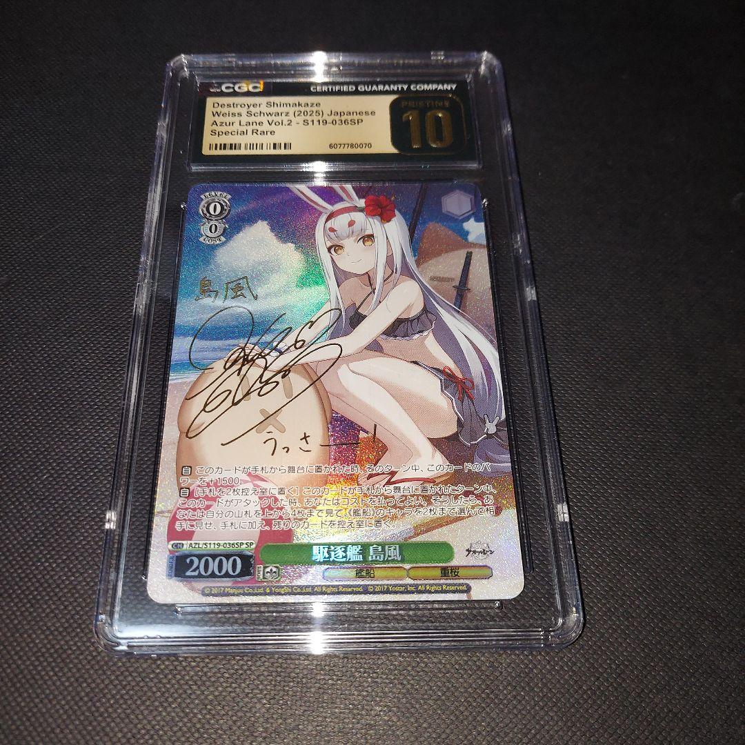 鑑定品　ヴァイスシュヴァルツ　アズールレーン 島風 SP CGC10 psa10
