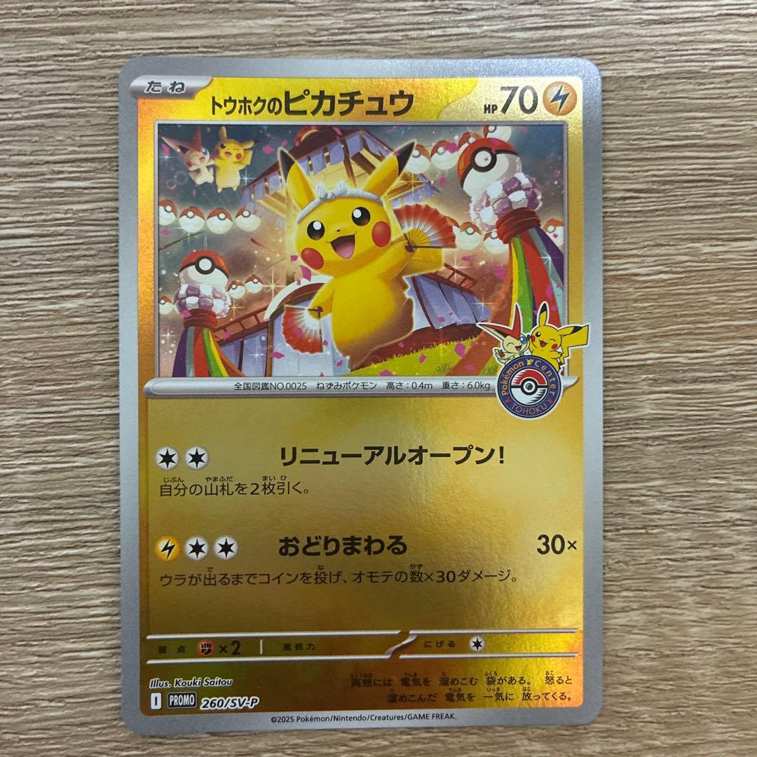 PSA10相当‼️ トウホクのピカチュウ