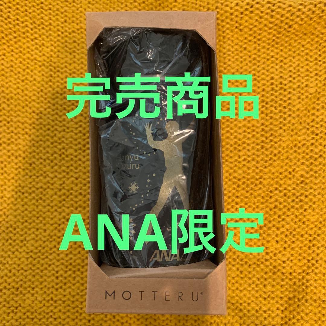羽生結弦ANA限定ボトル　完売品