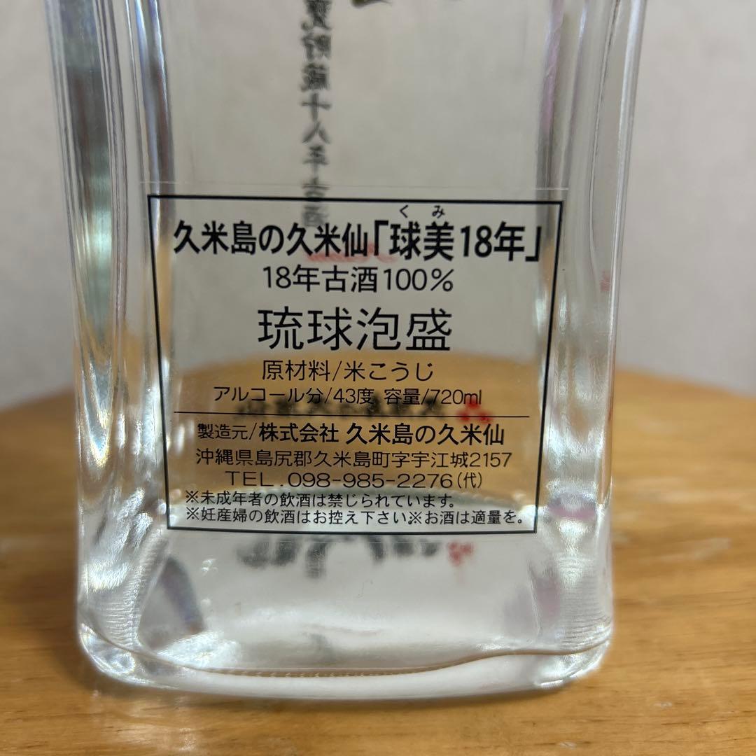 終売品　久米島の久米仙　 球美 甕貯蔵18年