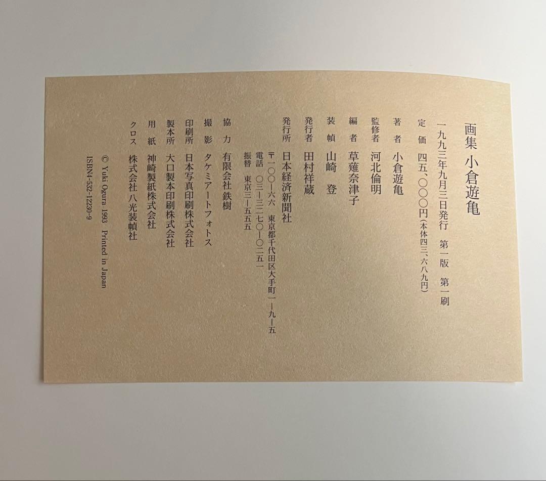 画集 小倉遊亀