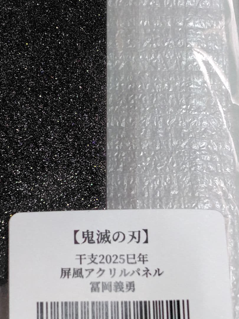 鬼滅の刃 冨岡義勇 干支2025 巳年 屏風アクリルパネル 午年