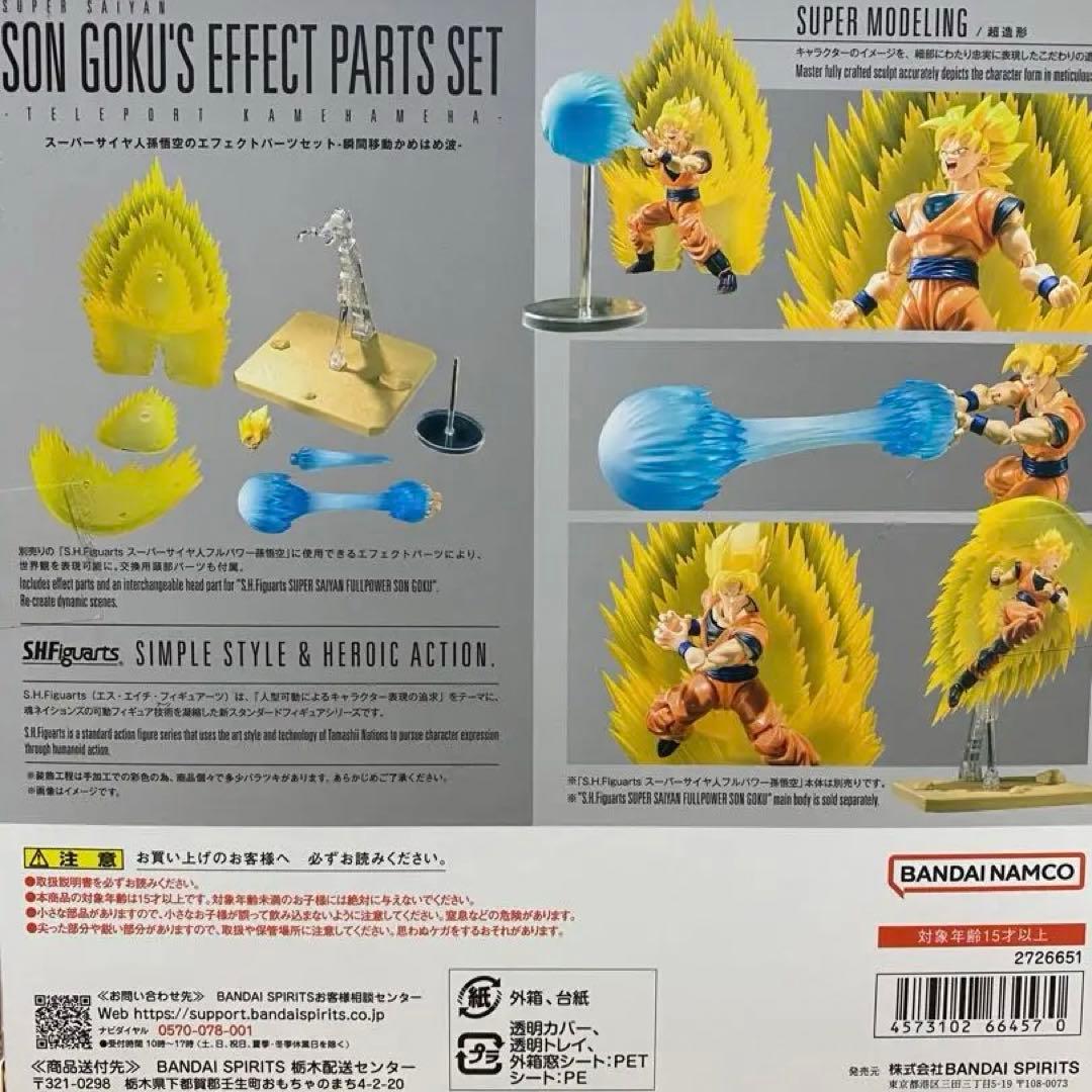 未開封 s.h.figuarts スーパーサイヤ人孫悟空 エフェクトパーツセット