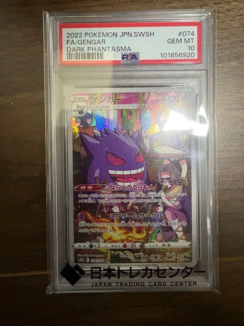 ゲンガー chr psa10