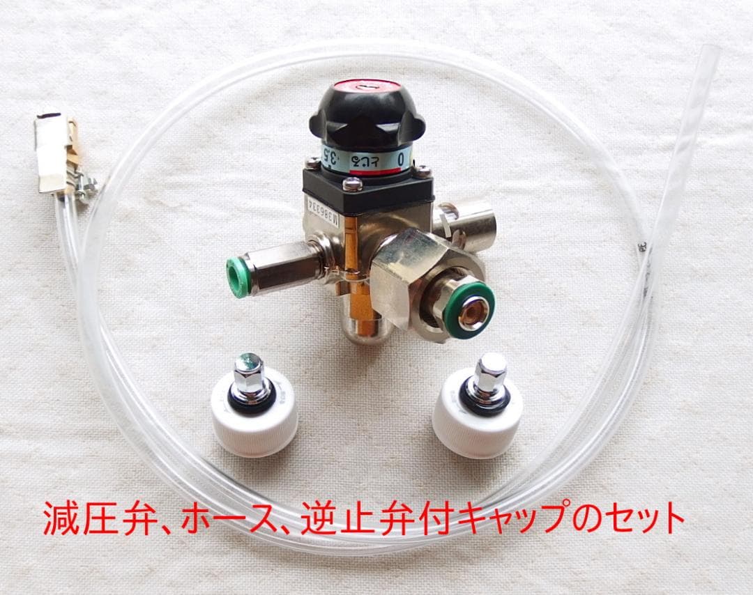炭酸水メーカー 自作キット(減圧弁&ホース&キャップ2個)
