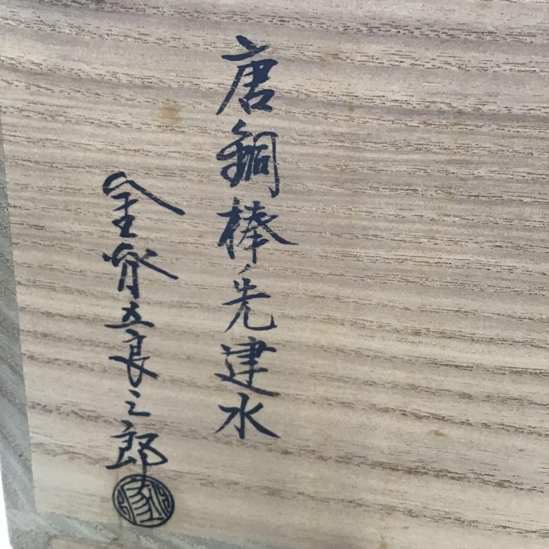 茶道具　唐銅棒先建水　不俊斎好　十三代　金谷 造　葆光斎書付　栞　共箱　S8KS