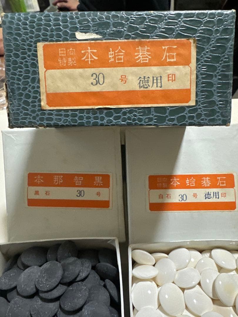 蛤碁石　黒181 白179