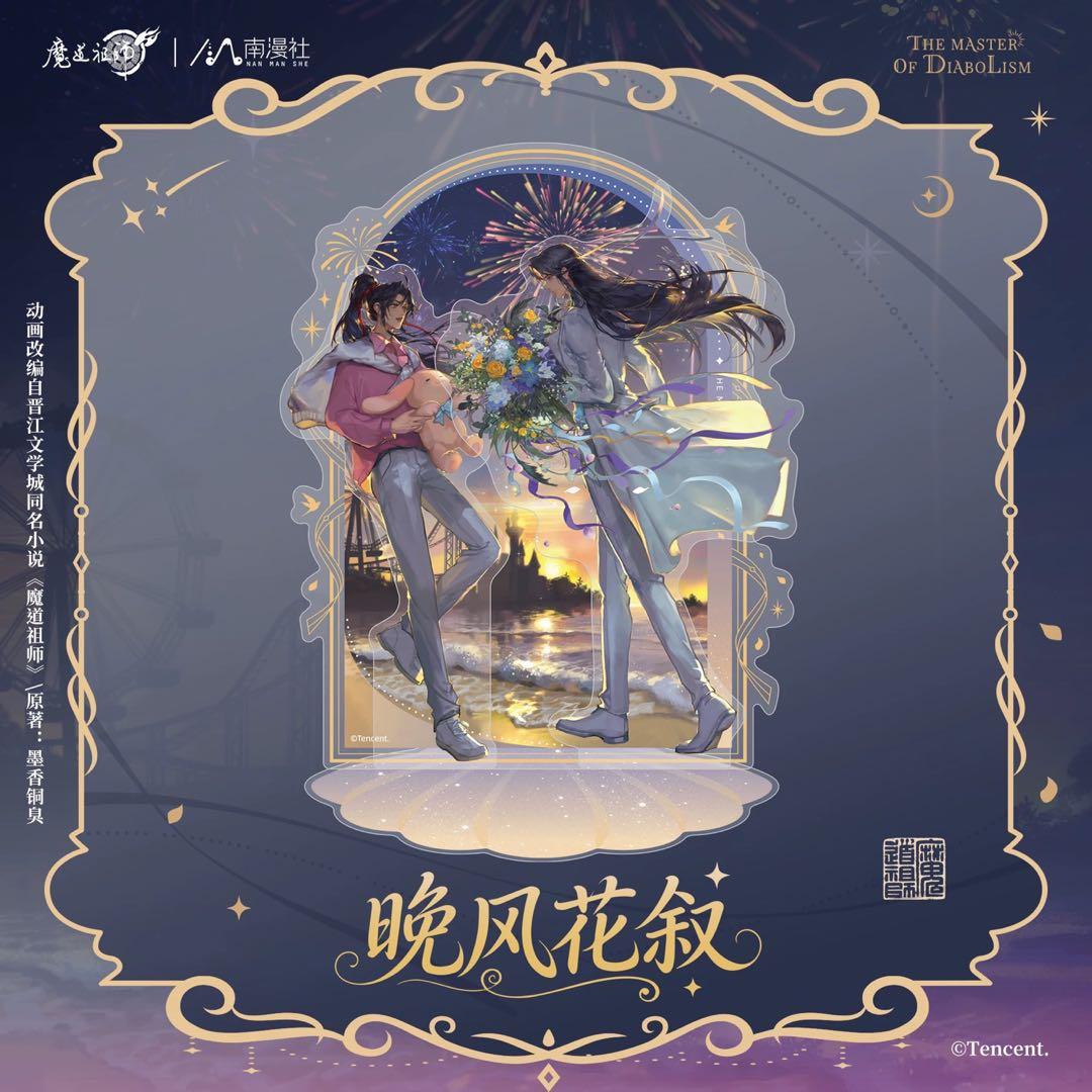 魔道祖師公式　晴光缱雪シリーズ　晩風花叙シリーズ