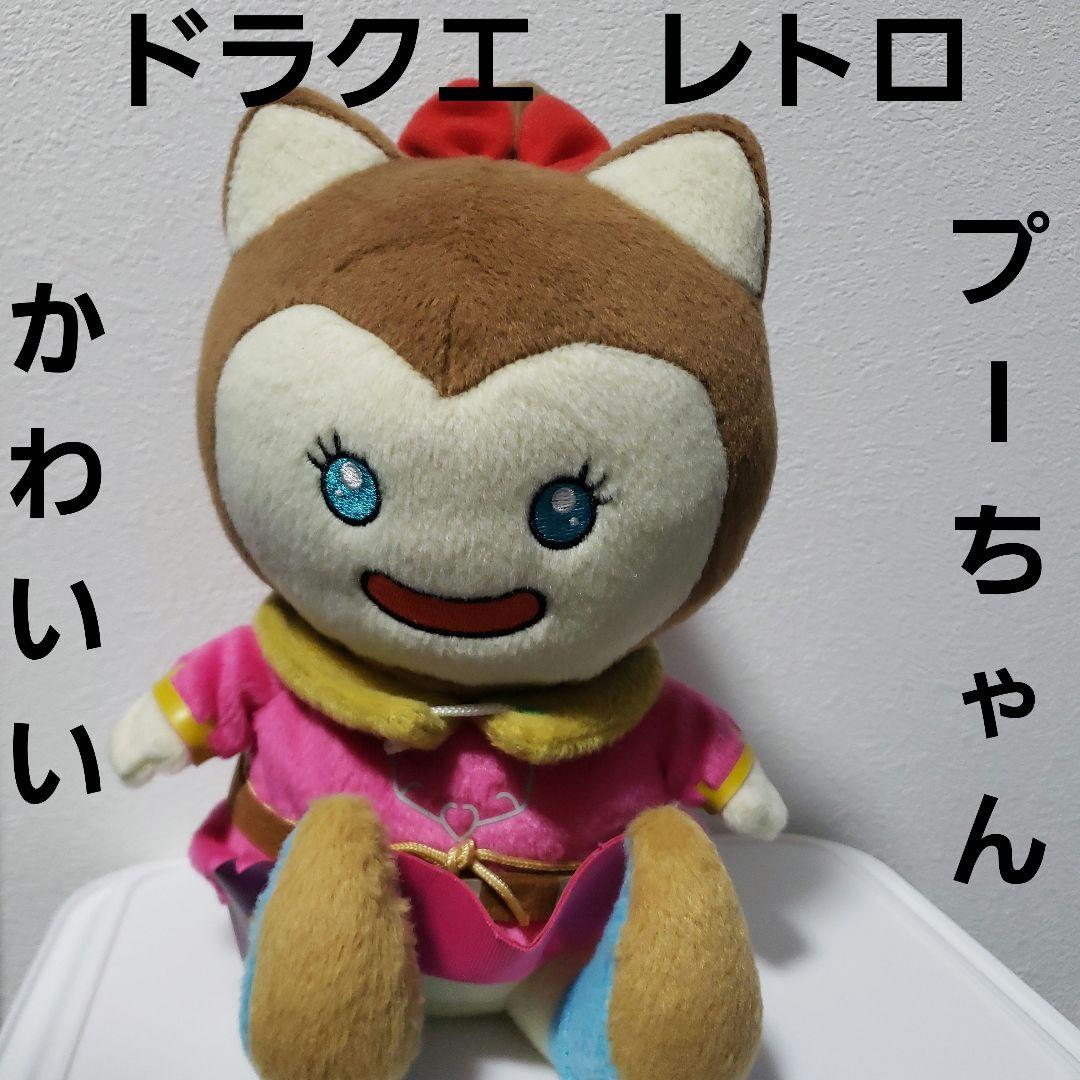 プーちゃん　ドラクエ　ぬいぐるみ　かわいい　レトロ　レア　昔　懐　フィギュア　珍