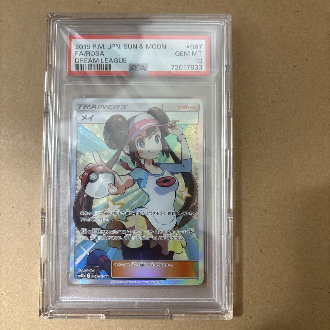 パ*だ様 【PSA10】メイ SR SM11b ドリームリーグ 067/049