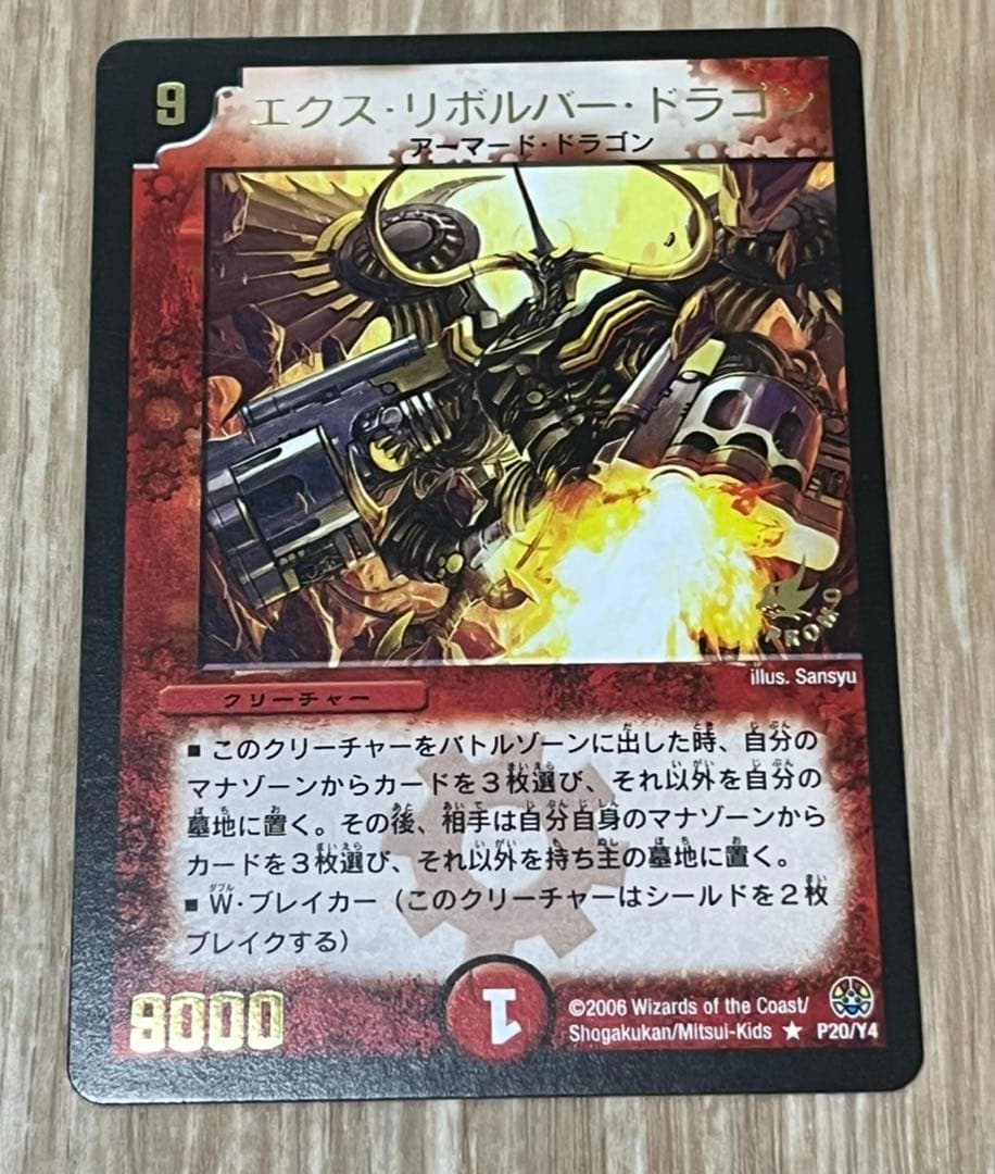 デュエマ　エクス・リボルバー・ドラゴン　プロモ