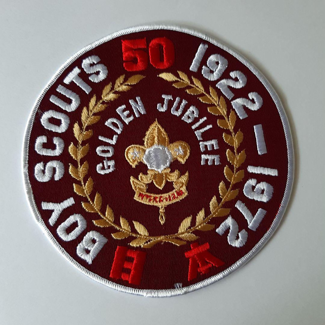 ボーイスカウト 日本連盟 創立50周年 大きいワッペン No.143