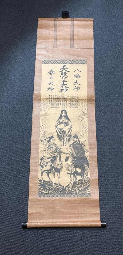 掛軸　天照皇大神 八幡大神 春日大神　開運