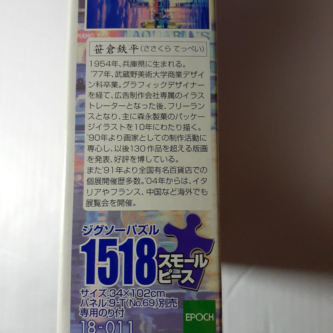 笹倉鉄平　1518ピース ジグソーパズル　「サン・トロペ」