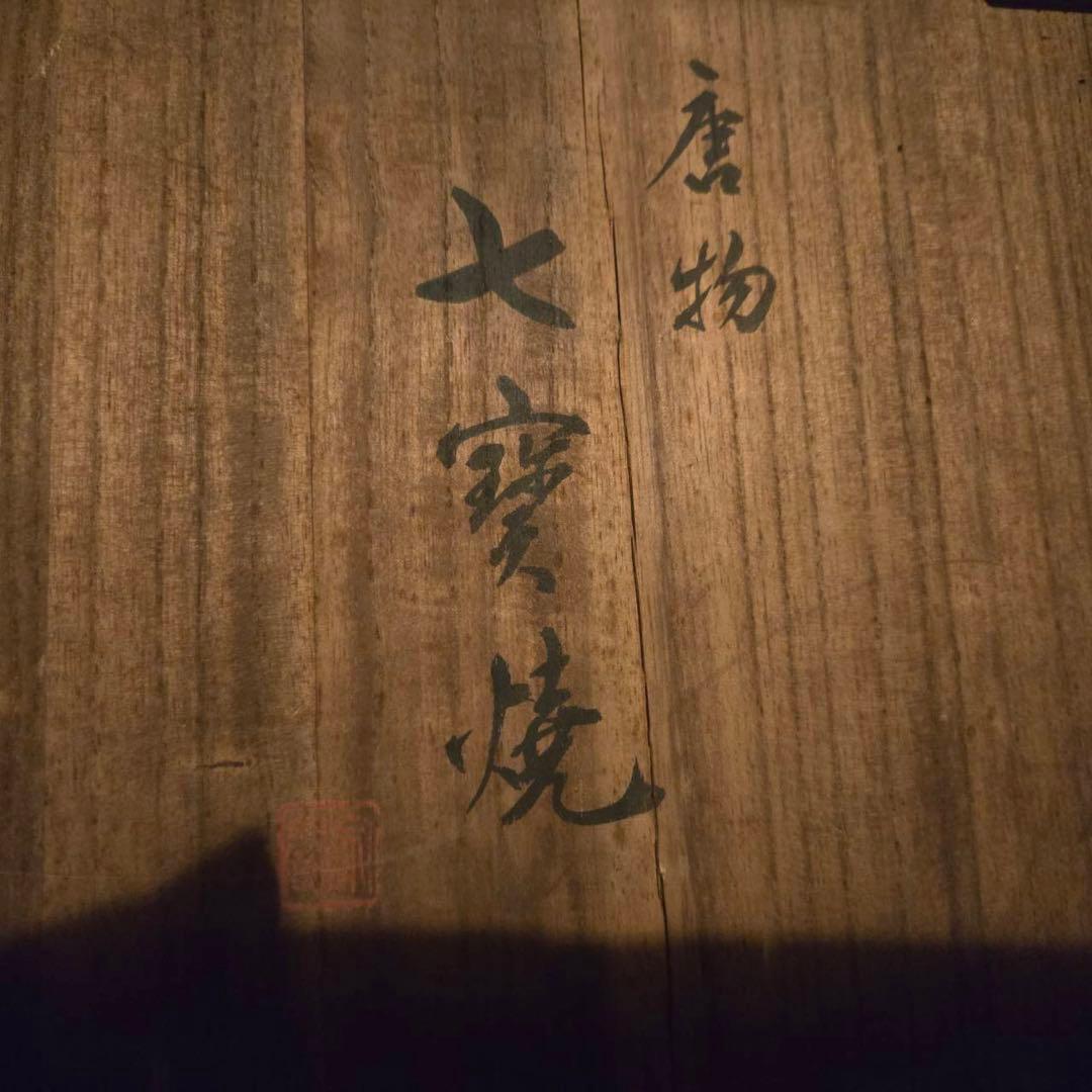 中国 茶道 唐物 華道 花瓶