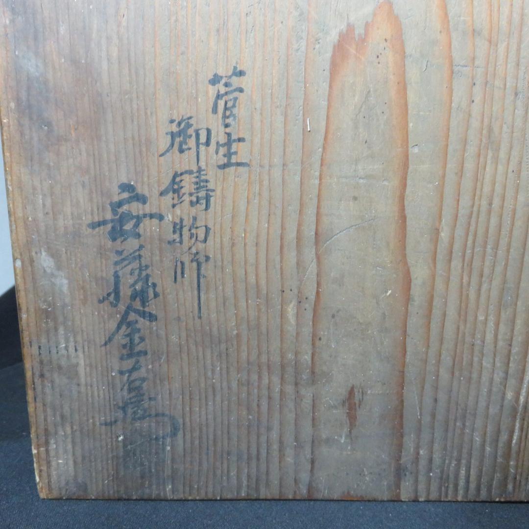 真風炉 茶道具 風炉 唐銅 添朝鮮風炉 金属工芸 湯沸 鉄釜 木箱 銘なし