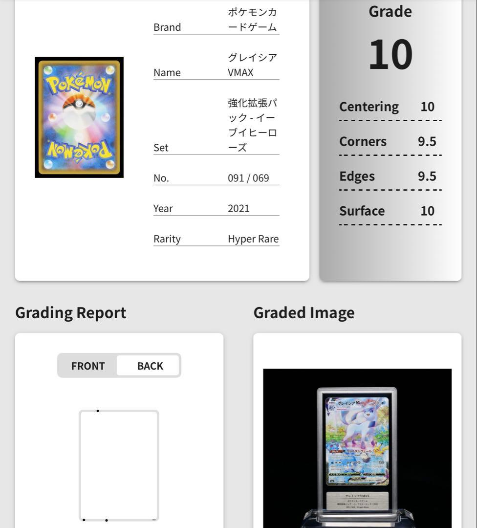 ポケモンカード　グレイシアvmax sa HR gemix10 psa10相当