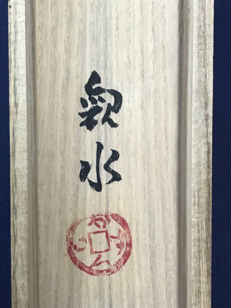 真作/四田観水/牛童子図/牧童図/山水図/掛軸☆宝船☆AH-682