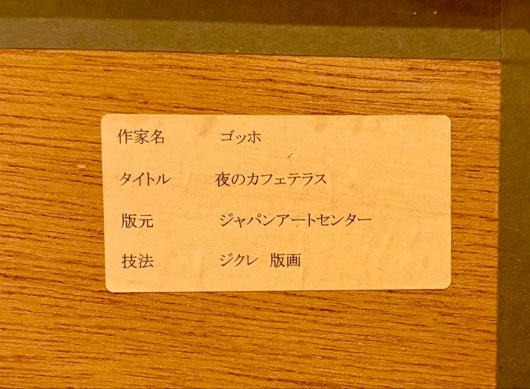 ゴッホ「夜のカフェテラス」ジクレー版画 額装 インテリアアート #151