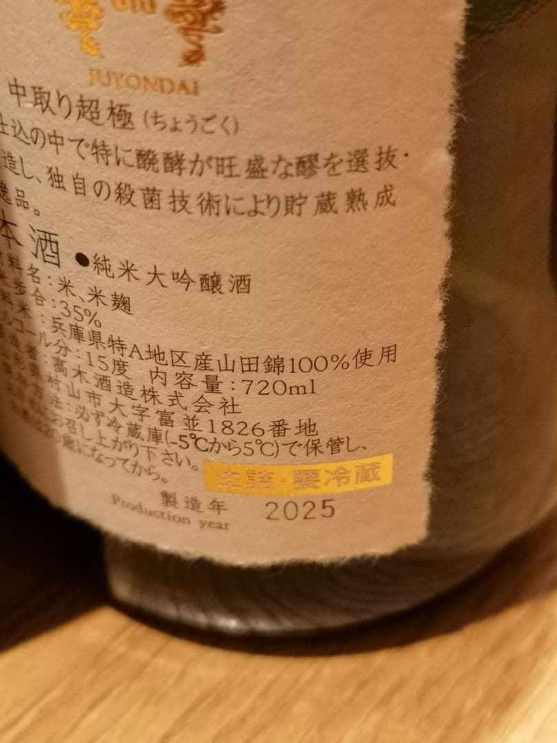 十四代 中取り超極　2025　空瓶