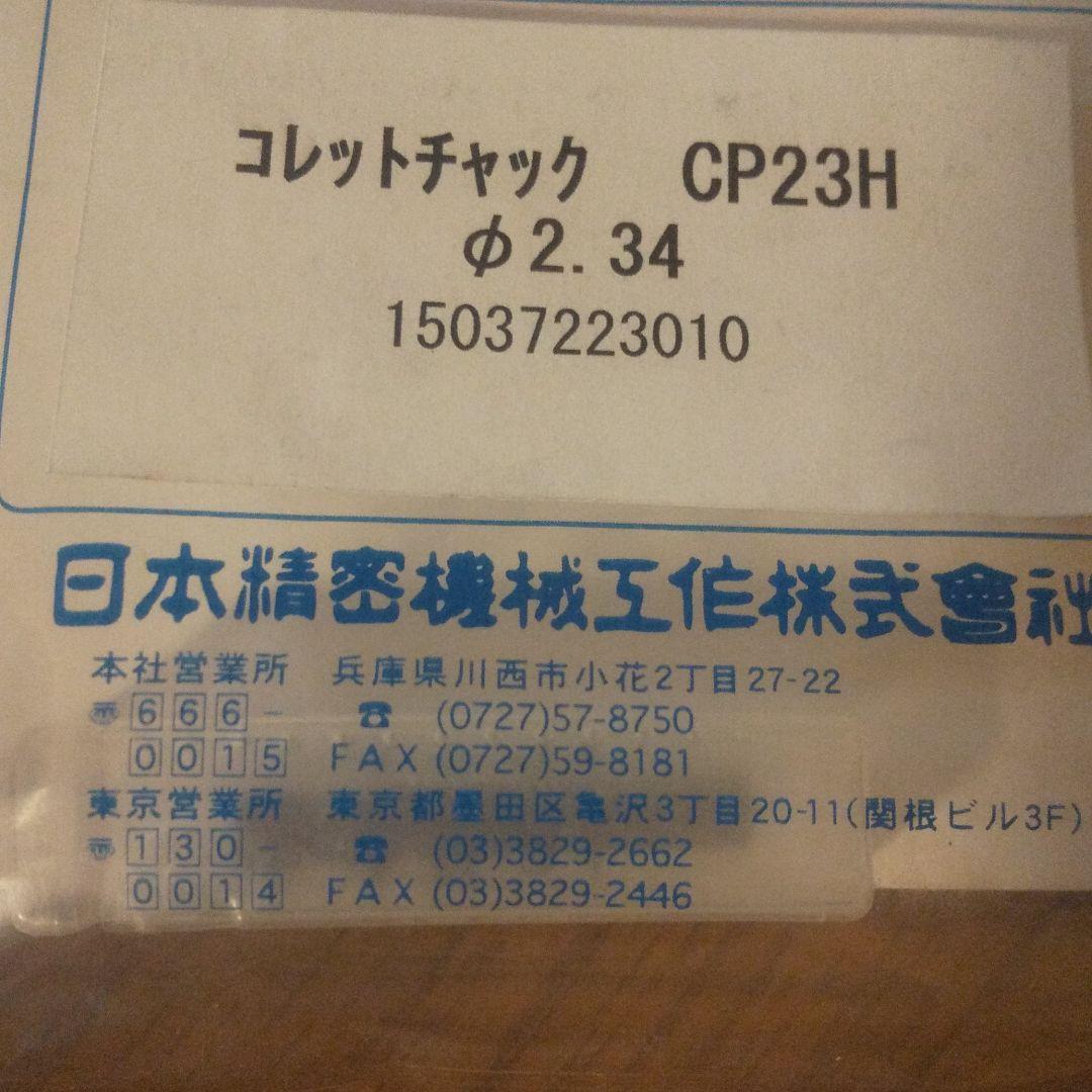 日本精密機械 リューター コレットチャックCP23H