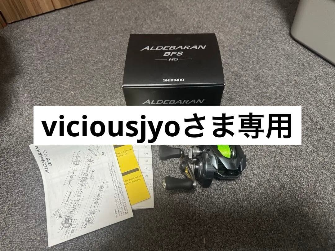 【極美品】SHIMANO 22アルデバラン BFS HG ベイトリール
