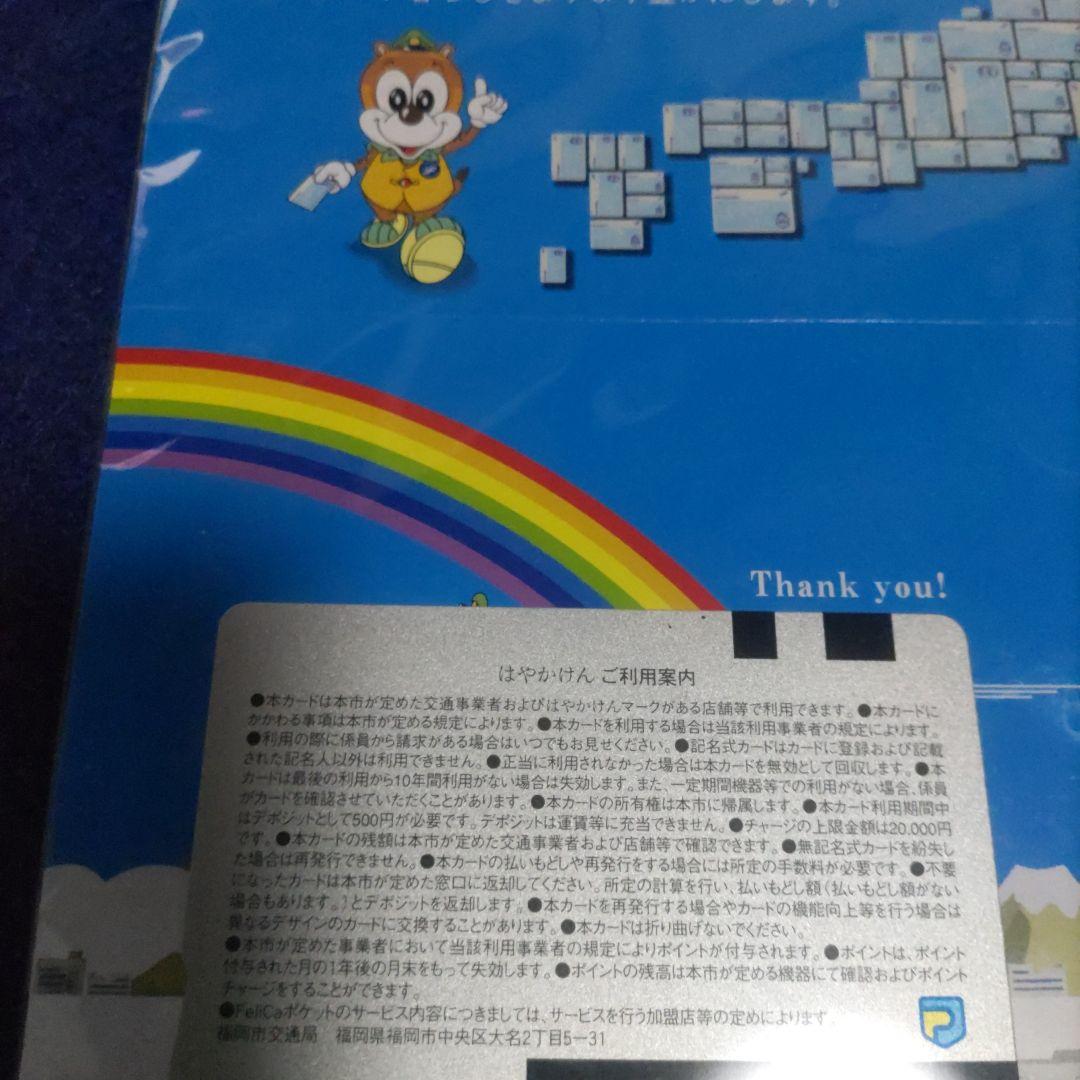 記念　はやかけん　交通系ICカード　全国相互利用　残高0円 確認　台紙付き