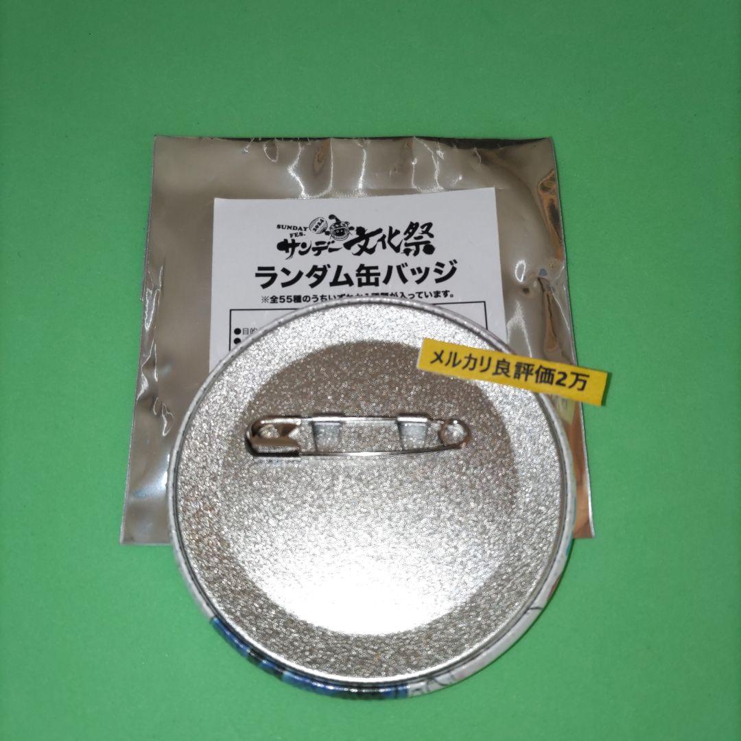②① サンデー文化祭　 缶バッジ 犯人の犯沢さん