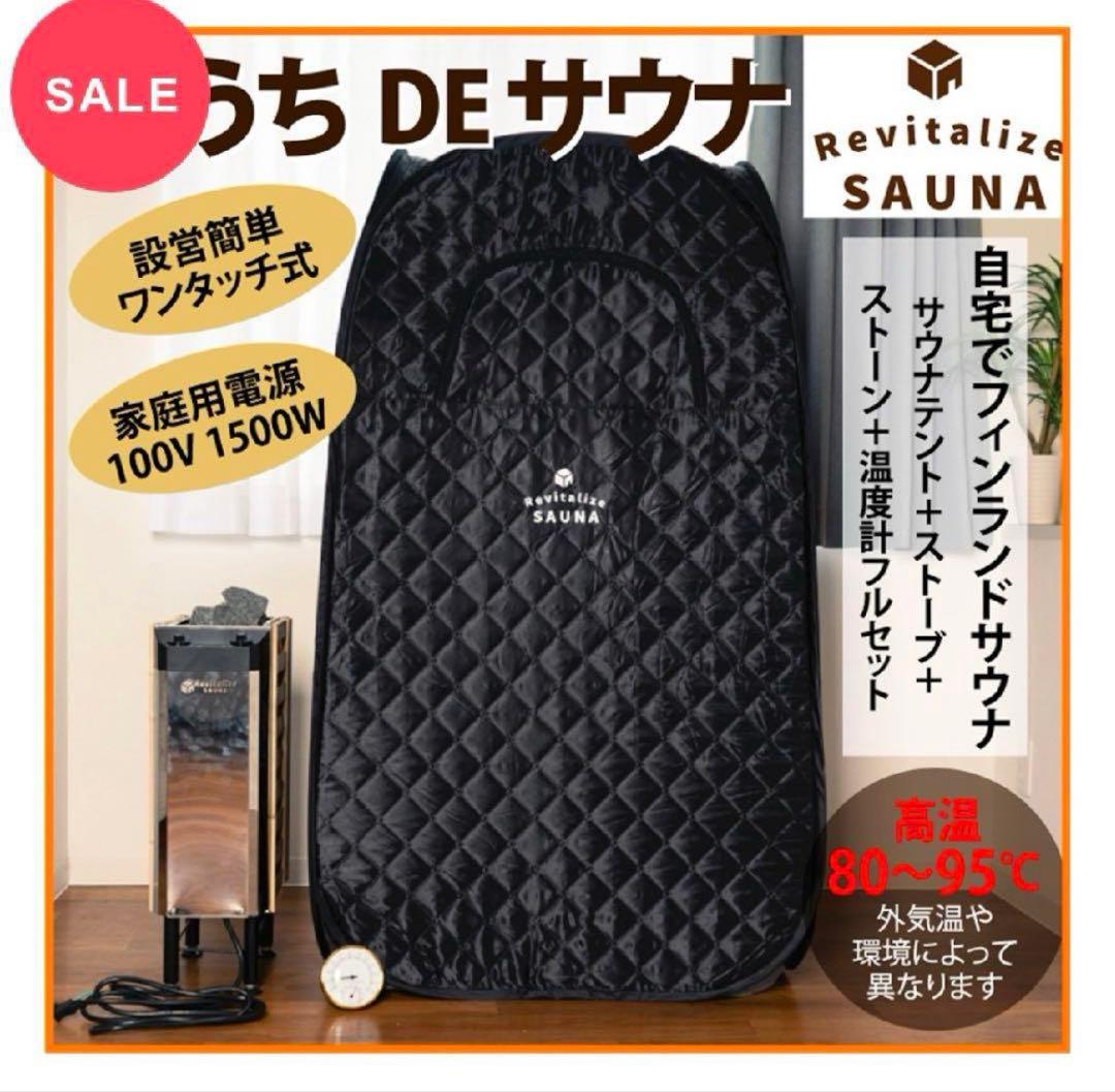 【ほぼ新品】おうちDEサウナ リッチ 2人用テント +ストーブ1基