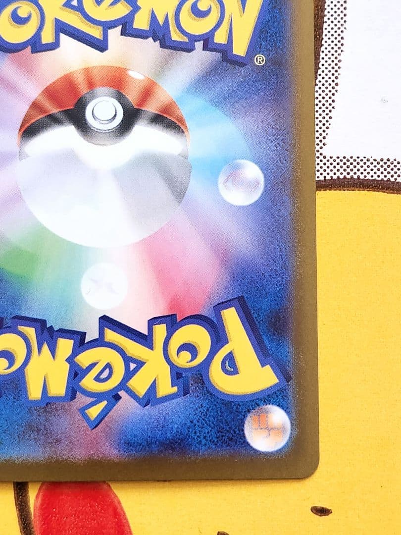 み*ろ様 ピカチュウex sar仕様 764/742 バトルコレクション